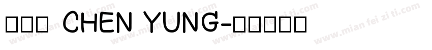 陳泳辰 CHEN YUNG字体转换